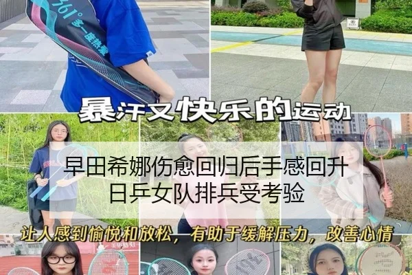 早田希娜伤愈回归后手感回升 日乒女队排兵受考验